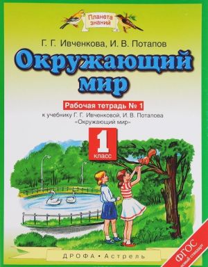 Okruzhajuschij mir. 1 klass. Rabochaja tetrad №1 k uchebniku G. G. Ivchenkovoj, I. V. Potapova