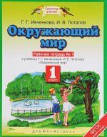 Окружающий мир. 1 класс. Рабочая тетрадь N1 к учебнику Г. Г. Ивченковой, И. В. Потапова