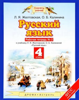 Русский язык. 4 класс. Рабочая тетрадь N2. В 2 частях. Часть 2. К учебнику Л. Я. Желтовской, О. Б. Калининой