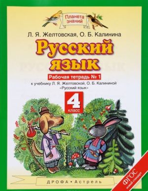 Russkij jazyk. 4 klass. Rabochaja tetrad No1. V 2 chastjakh. Chast 1. K uchebniku L. Ja. Zheltovskoj, O. B. Kalininoj