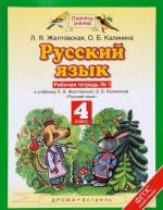 Русский язык. 4 класс. Рабочая тетрадь N1. В 2 частях. Часть 1. К учебнику Л. Я. Желтовской, О. Б. Калининой