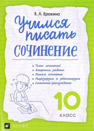 Uchimsja pisat sochinenie. 10 klass. Rabochaja tetrad