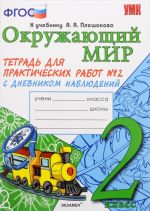 Okruzhajuschij mir. 2 klass. Tetrad dlja prakticheskikh rabot No2. S dnevnikom nabljudenij. K uchebniku A. A. Pleshakova