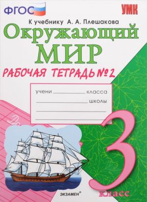 Okruzhajuschij mir. 3 klass. Rabochaja tetrad. K uchebniku A. A. Pleshakova. Chast 2