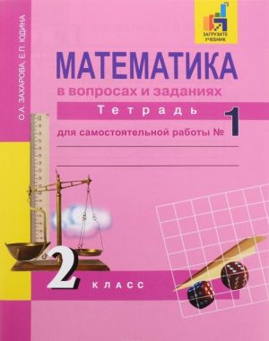 Математика в вопросах и заданиях. 2 класс. Тетрадь для самостоятельной работы N1