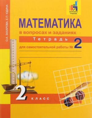 Matematika v voprosakh i zadanijakh. 2 klass. Tetrad dlja samostojatelnoj raboty №2