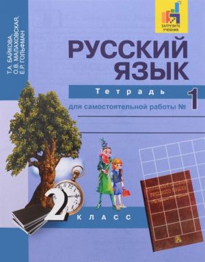 Russkij jazyk. 2 klass. Tetrad dlja samostojatelnoj raboty No1