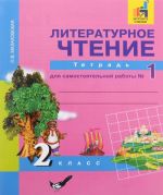 Литературное чтение. 2 класс. Тетрадь для самостоятельной работы N1