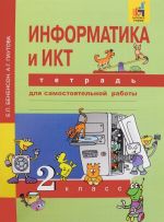 Информатика и ИКТ. 2 класс. Тетрадь для самостоятельной работы