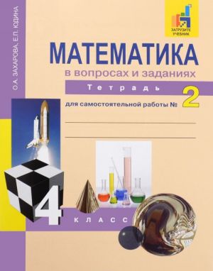 Matematika v voprosakh i zadanijakh. 4 klass. Tetrad dlja samostojatelnoj raboty No2