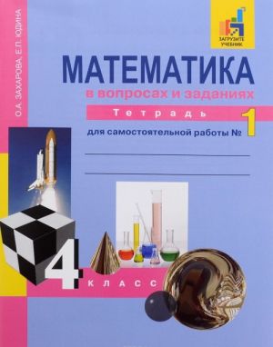 Matematika v voprosakh i zadanijakh. 4 klass. Tetrad dlja samostojatelnoj raboty No1