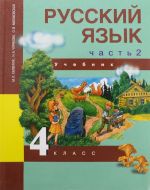 Русский язык. 4 класс. Учебник. В 3 частях. Часть 2