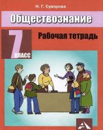 Обществознание. 7 класс. Рабочая тетрадь