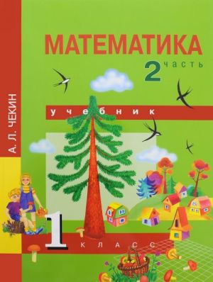 Matematika. 1 klass. Uchebnik. V 2 chastjakh. Chast 2