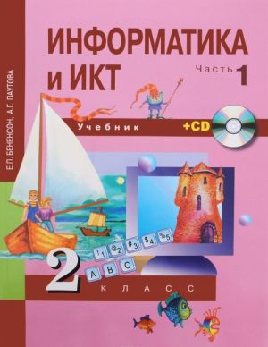 Informatika i IKT. 2 klass. Uchebnik. V 2 chastjakh. Chast 1 + (CD)