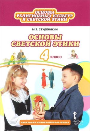 Osnovy religioznykh kultur i svetskoj etiki. Osnovy svetskoj etiki. 4 klass. Uchebnik