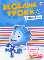 Веселые уроки с Ноликом. Письмо и счет