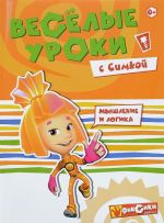 Веселые уроки с Симкой