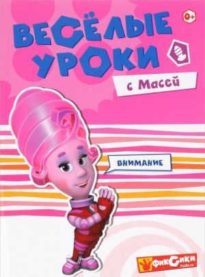 Веселые уроки с Масей. Внимание