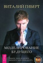 Modelirovanie buduschego. Osvobozhdenie ot neprijatnykh myslej (komplekt iz 2 knig + CD)