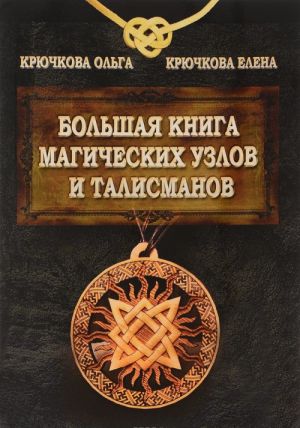 Bolshaja kniga magicheskikh uzlov i talismanov