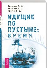 Идущие по пустыне. Время (комплект из 2 книг)