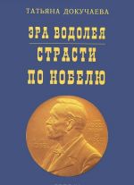 Эра Водолея. Страсти по Нобелю