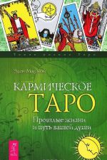 О жизнях прошлых, будущих... Кармическое Таро (комплект из 2 книг)