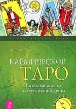 Кармическое Таро. Прошлые жизни и путь вашей души