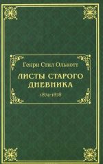 Листы старого дневника. 1874-1878