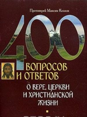 400 voprosov i otvetov o vere, tserkvi i khristianskoj zhizni