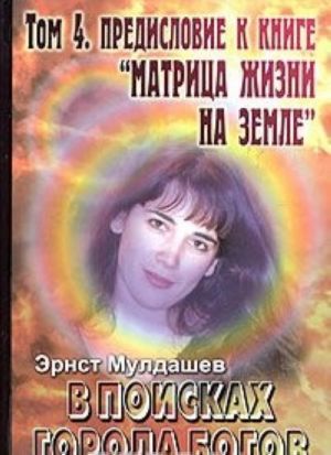 В поисках Города Богов. Том 4. Предисловие к книге "Матрица жизни на земле"