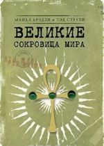 Великие сокровища мира