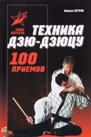 Tekhnika dzju-dzju-tsu. 100 priemov