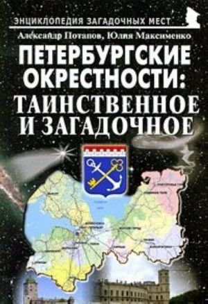 Петербургские окрестности. Таинственное и загадочное. Путеводитель