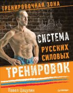 Система русских силовых тренировок