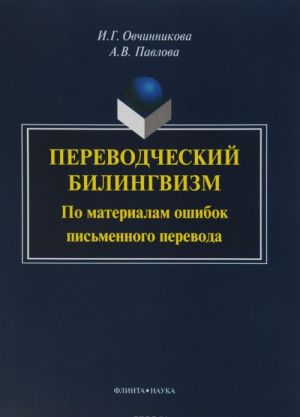 Perevodcheskij bilingvizm. Po materialam oshibok pismennogo perevoda