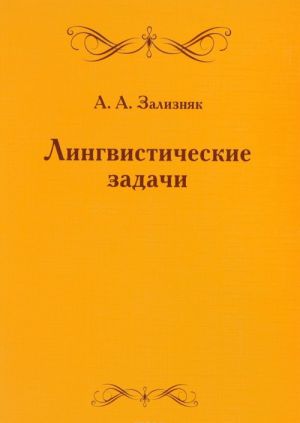 Лингвистические задачи