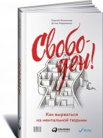 Свободен! Как вырваться из ментальной тюрьмы