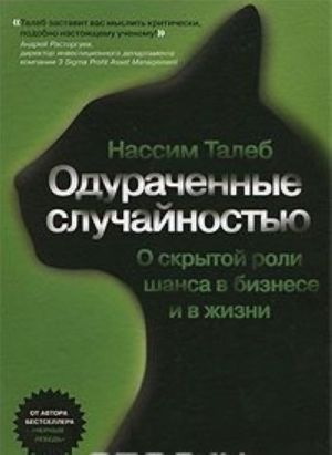 Одураченные случайностью. О скрытой роли шанса в бизнесе и в жизни