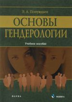 Основы гендерологии. Учебное пособие