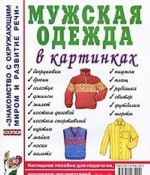 Muzhskaja odezhda v kartinkakh. Nagljadnoe posobie dlja pedagogov, logopedov, vospitatelej i roditelej