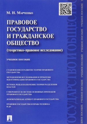 Правовое государство и гражданское общество (теоретико-правовое исследование). Учебное пособие