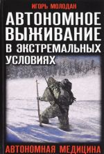 Автономное выживание в экстремальных условиях и автономная медицина