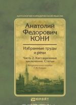 Izbrannye trudy i rechi. V 2 chastjakh. Chast 2. Kasatsionnye zakljuchenija. Stati