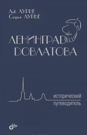 Ленинград Довлатова. Исторический путеводитель