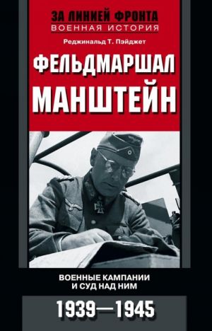 Фельдмаршал Манштейн. Военные кампании и суд над ним