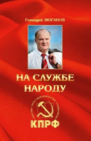 На службе народу