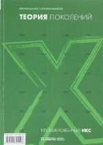 Теория поколений. Необыкновенный Икс