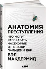 Anatomija prestuplenija. Chto mogut rasskazat nasekomye, otpechatki paltsev i DNK